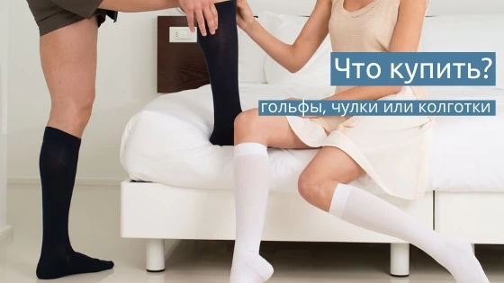 Что купить? Гольфы, чулки или колготки? Что купить? Гольфы, чулки или колготки?